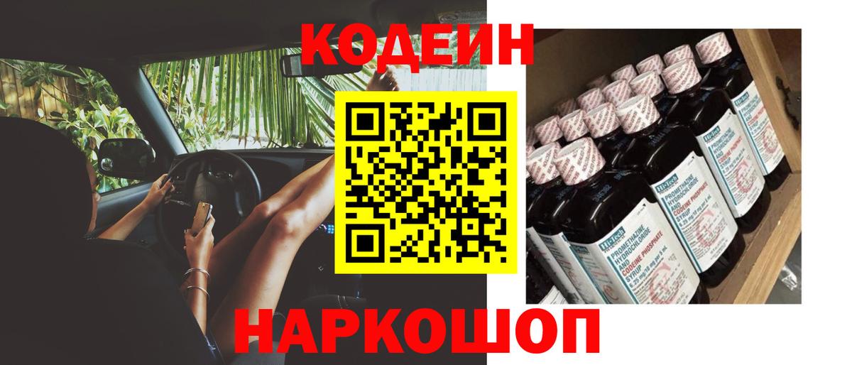 Кодеин Purple Drank Аксай